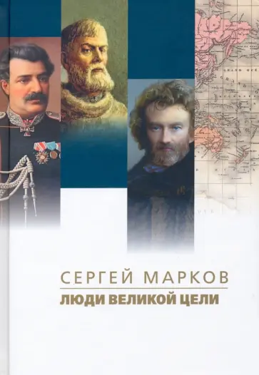 Сергей Марков - Люди великой цели Сергей Марков - Люди великой цели обложка книги