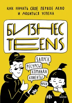 Зобнина, Тимохина - Бизнес Teens. Как начать свое первое дело и добиться успеха обложка книги