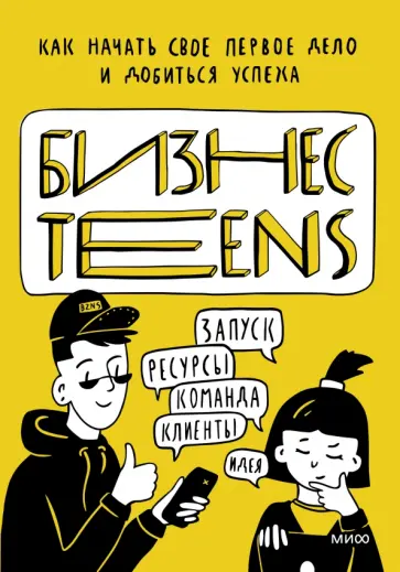 Зобнина, Тимохина - Бизнес Teens. Как начать свое первое дело и добиться успеха Зобнина, Тимохина - Бизнес Teens. Как начать свое первое дело и добиться успеха обложка книги
