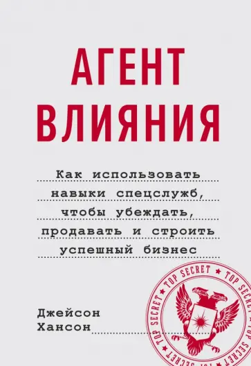 Джейсон Хансон - Агент влияния.Как использовать навыки спецслужб, чтобы убеждать, продавать и строить успешный бизнес обложка книги