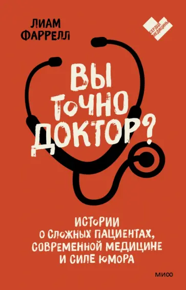 Лиам Фарелл - Вы точно доктор? Истории о сложных пациентах, современной медицине и силе юмора обложка книги