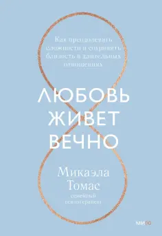 Микаэла Томас - Любовь живет вечно. Как преодолевать сложности и сохранять близость в длительных отношениях обложка книги