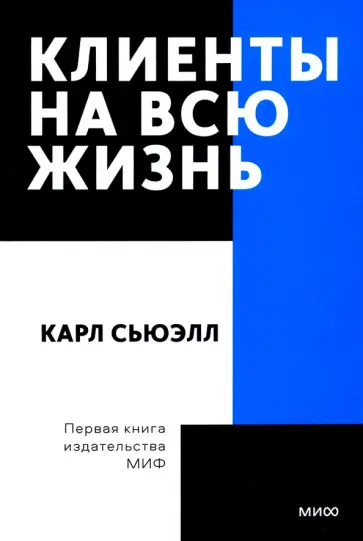 Сьюэлл, Браун - Клиенты на всю жизнь. Покетбук Сьюэлл, Браун - Клиенты на всю жизнь. Покетбук обложка книги