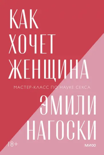 Эмили Нагоски - Как хочет женщина. Мастер-класс по науке секса обложка книги