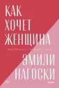 Покетбуки МИФ. Любовь и отношения