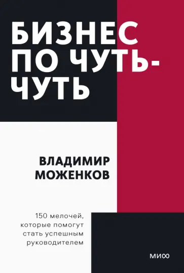 Владимир Моженков - Бизнес по чуть-чуть. 150 мелочей, которые помогут стать успешным руководителем обложка книги