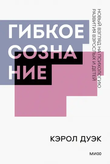 Кэрол Дуэк - Гибкое сознание. Покетбук обложка книги