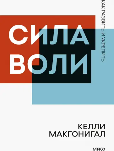 Келли Макгонигал - Сила воли. Как развить и укрепить Келли Макгонигал - Сила воли. Как развить и укрепить обложка книги