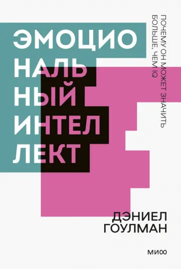 Дэниел Гоулман - Эмоциональный интеллект обложка книги