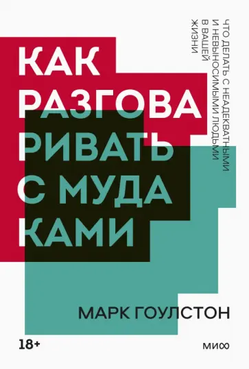 Марк Гоулстон - Как разговаривать с мудаками. Что делать с неадекватными и невыносимыми людьми в вашей жизни Марк Гоулстон - Как разговаривать с мудаками. Что делать с неадекватными и невыносимыми людьми в вашей жизни обложка книги