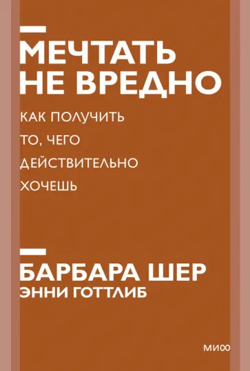 Шер, Готтлиб - Мечтать не вредно. Как получить то, чего действительно хочешь Шер, Готтлиб - Мечтать не вредно. Как получить то, чего действительно хочешь обложка книги
