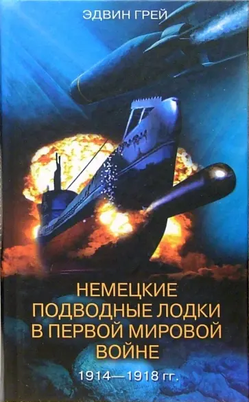 Грей, Грей - Немецкие подводные лодки в Первой мировой войне. 1914-1918 гг. Грей, Грей - Немецкие подводные лодки в Первой мировой войне. 1914-1918 гг. обложка книги