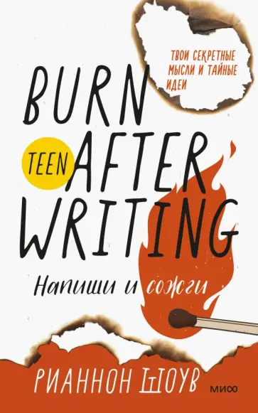 Рианнон Шоув - Напиши и сожги. Твои секретные мысли и тайные идеи обложка книги