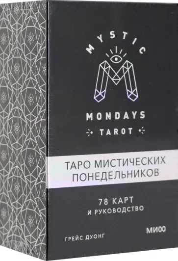 Грейс Дуонг - Mystic Mondays Tarot. Таро мистических понедельников. 78 карт и руководство обложка книги