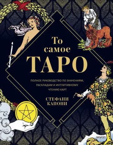 Стефани Капони - То самое Таро. Полное руководство по значениям, раскладам и интуитивному чтению карт обложка книги
