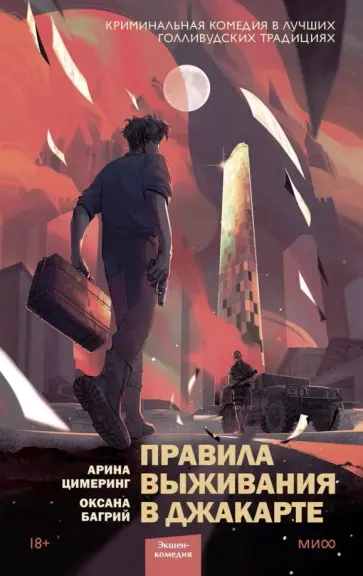 Цимеринг, Багрий - Правила выживания в Джакарте обложка книги