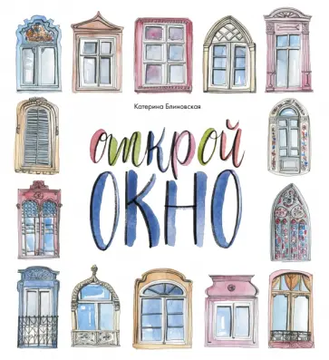 Катерина Блиновская - Открой окно Катерина Блиновская - Открой окно обложка книги