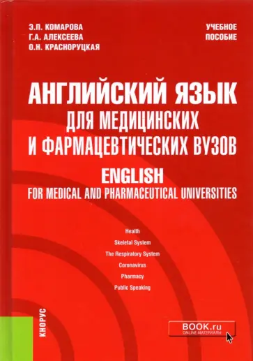 Комарова, Алексеева - Английский язык для медицинских и фармацевтических вузов. Учебное пособие обложка книги