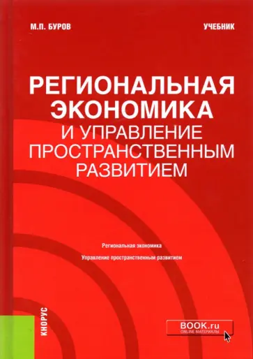 Михаил Буров - Региональная экономика и управление пространственным развитием. Учебник Михаил Буров - Региональная экономика и управление пространственным развитием. Учебник обложка книги