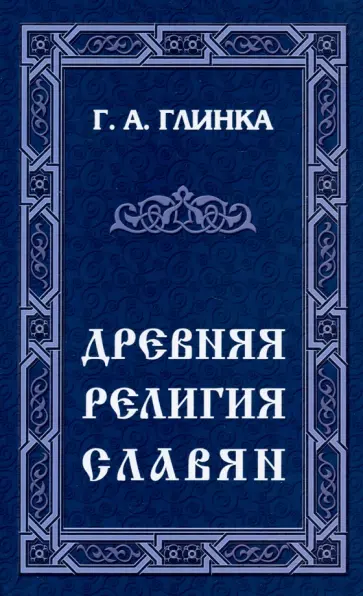 Григорий Глинка - Древняя религия славян обложка книги