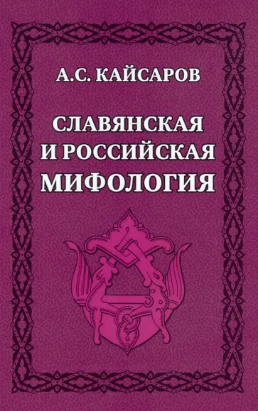 Андрей Кайсаров - Славянская и российская мифология Андрей Кайсаров - Славянская и российская мифология обложка книги
