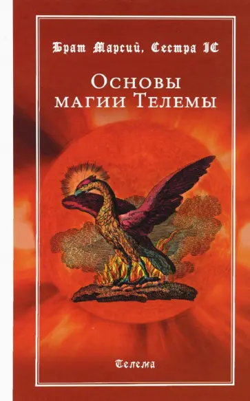 Брат, Сестра - Основы магии Телемы Брат, Сестра - Основы магии Телемы обложка книги