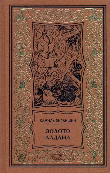 Камиль Зиганшин - Золото Алдана. Трилогия Камиль Зиганшин - Золото Алдана. Трилогия обложка книги