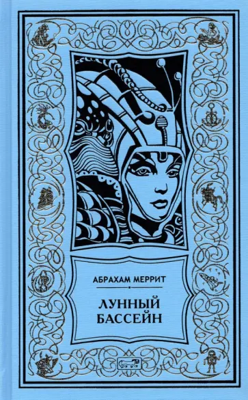 Абрахам Меррит - Лунный бассейн. Металлическое чудовище обложка книги
