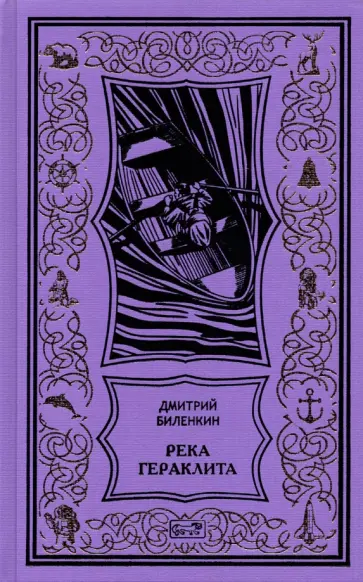 Дмитрий Биленкин - Река Гераклита Дмитрий Биленкин - Река Гераклита обложка книги