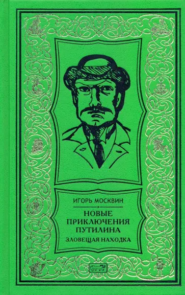 Игорь Москвин - Новые приключения Путилина. Зловещая находка Игорь Москвин - Новые приключения Путилина. Зловещая находка обложка книги