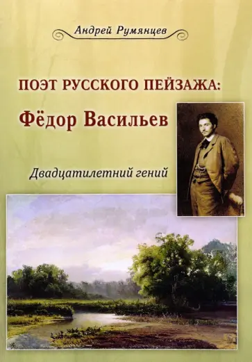 Андрей Румянцев - Поэт русского пейзажа. Федор Васильев. Двадцатилетний гений обложка книги