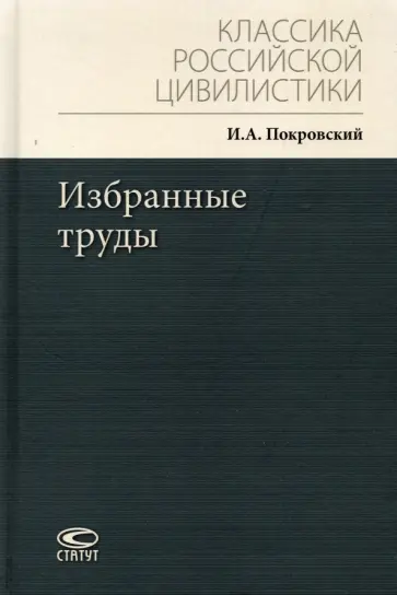 Иосиф Покровский - Избранные труды обложка книги