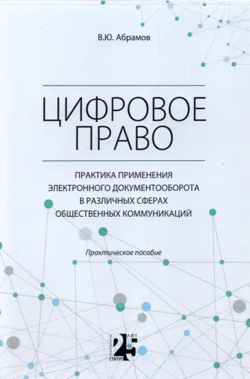 Виктор Абрамов - Цифровое право. Практика применения электронного документооборота в различных сферах Виктор Абрамов - Цифровое право. Практика применения электронного документооборота в различных сферах обложка книги