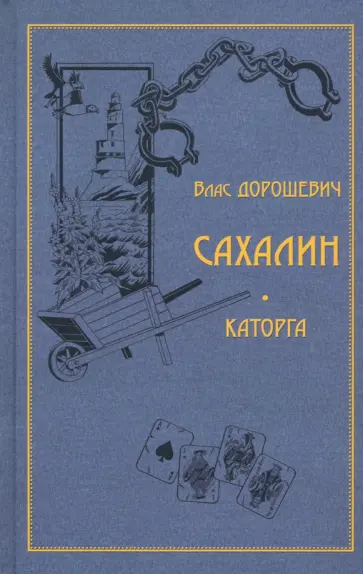 Влас Дорошевич - Сахалин. Каторга Влас Дорошевич - Сахалин. Каторга обложка книги