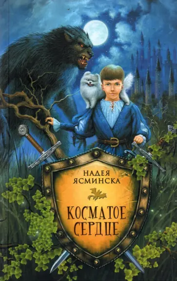 Надея Ясминска - Косматое сердце Надея Ясминска - Косматое сердце обложка книги
