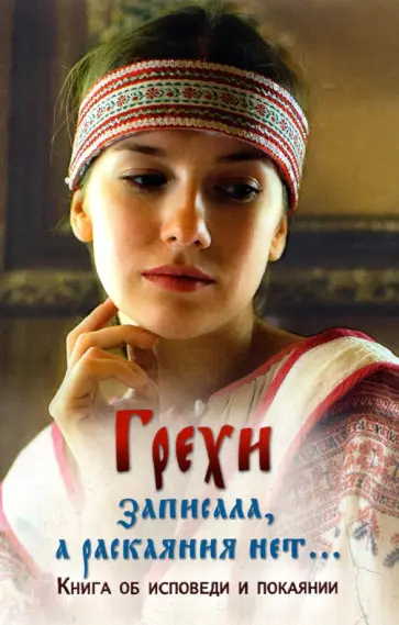 Грехи записала, а раскаяния нет… Книга об исповеди и покаянии обложка книги