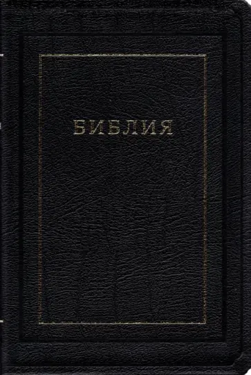 Библия. Книги Священного Писания Ветхого и Нового Завета обложка книги