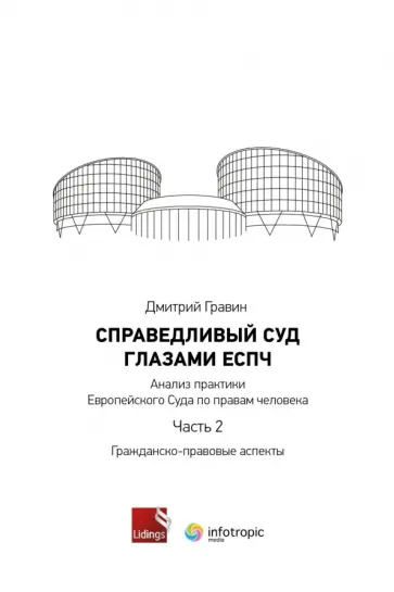 Дмитрий Гравин - Справедливый суд глазами ЕСПЧ. Анализ практики Европейского Суда по правам человека. Часть 2 обложка книги