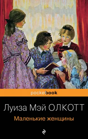 Луиза Олкотт - Маленькие женщины обложка книги