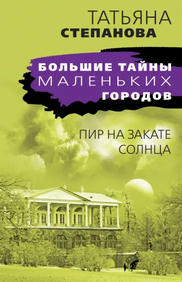 Татьяна Степанова - Пир на закате солнца обложка книги