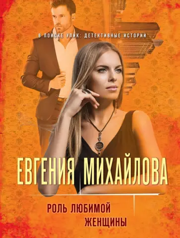 Евгения Михайлова - Роль любимой женщины Евгения Михайлова - Роль любимой женщины обложка книги