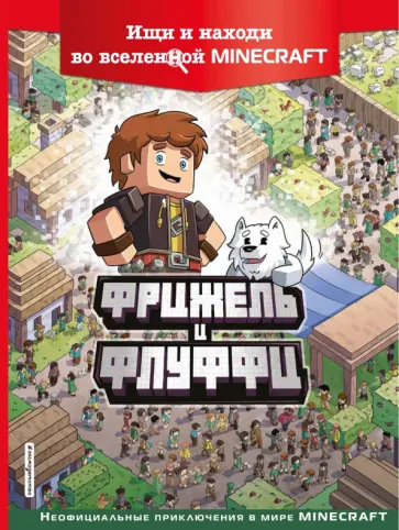 Фрижель - Фрижель и Флуффи. Ищи и находи во вселенной Minecraft Фрижель - Фрижель и Флуффи. Ищи и находи во вселенной Minecraft обложка книги