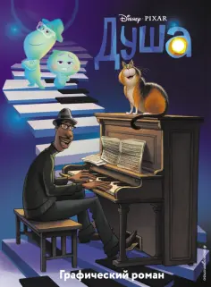 Душа. Графический роман обложка книги