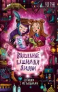 Волшебные башмачки Лилли