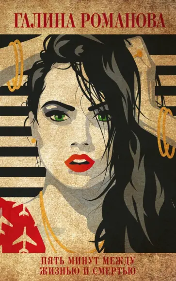 Галина Романова - Пять минут между жизнью и смертью обложка книги