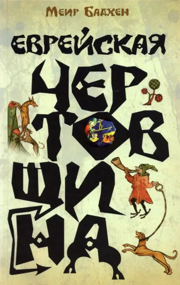 Миер Бадхен - Еврейская чертовщина обложка книги