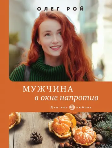 Олег Рой - Мужчина в окне напротив Олег Рой - Мужчина в окне напротив обложка книги