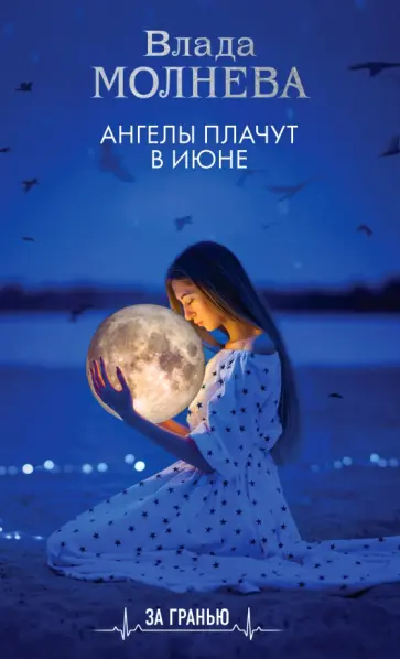 Влада Молнева - Ангелы плачут в июне Влада Молнева - Ангелы плачут в июне обложка книги