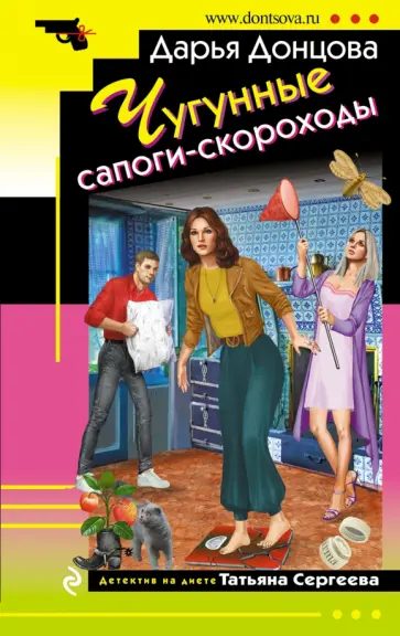 Дарья Донцова - Чугунные сапоги-скороходы обложка книги