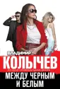 Колычев. Лучшая криминальная драма (обл)